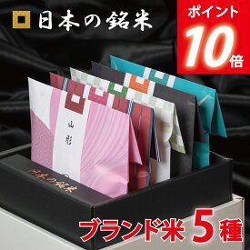 P10倍　内祝い ギフト☆ 日本の銘米 5ブランドセット(お米 3合×5銘柄) 入学内祝い 入学祝い お返し内祝い お米 出産内祝い 結婚内祝い 香典返し 内祝い 入学内祝い 入園 進学 入学祝い 初節句 出産祝い 結婚祝い 快気祝い 新築祝い お祝い お返し