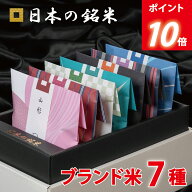 P10倍　内祝い ギフト☆ 日本の銘米 7ブランドセット(お米 3合×7銘柄) 入学内祝い 入学祝い お返し お米…