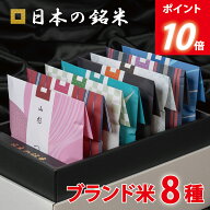 P10倍　内祝い ギフト☆ 日本の銘米 8ブランドセット(お米 3合×8銘柄) 入学内祝い 入学祝い お返し 内祝…