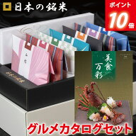 【P10倍】内祝い ギフト☆ 日本の銘米＋名店グルメカタログ(美食万彩 せいしつ 青漆) お中元 入学祝い お…