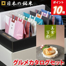 P10倍　内祝い ギフト☆ 日本の銘米＋名店グルメカタログ(美食万彩 うぐいす 鶯) 入学祝い お返し 入学内祝い お米ギフト 内祝い お米 出産内祝い 結婚内祝い 香典返し 内祝い 入園 進学 入学祝い 初節句 出産祝い 結婚祝い 出産 内祝 お返し 祝い