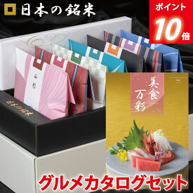 P10倍　内祝い ギフト☆ 日本の銘米＋名店グルメカタログ(美食万彩 うすべに 薄紅）入学祝い お返し 入学内祝い お米ギフト 内祝い お米 出産内祝い 結婚内祝い 香典返し 内祝い 入学内祝い 入園 進学 初節句 出産祝い 結婚祝い 出産 内祝 お返し 祝い