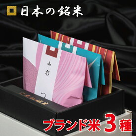 P5倍　日本の銘米 3ブランドセット(お米 3合×3銘柄) お米ギフト 内祝い お米 出産内祝い 結婚内祝い 香典返し 成人式 成人 内祝い 入学内祝い 入園 進学 入学祝い 初節句 出産祝い 結婚祝い 快気祝い 新築祝い 出産 内祝 お返し 祝い お見舞い 食べ比べ