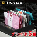 【1,000円OFFクーポン対象商品】日本の銘米 5ブランドセット(お米 3合×5銘柄) 内祝い お米 出産内祝い 結婚内祝い 香…