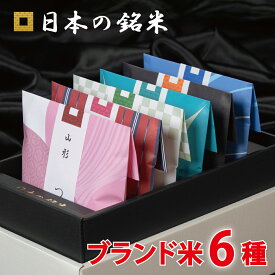 ポイント5倍　日本の銘米 6ブランドセット(お米 3合×6銘柄) 特A 米 ギフト お歳暮 内祝い お米 出産内祝い 結婚内祝い 香典返し 成人式 成人 内祝い 入学内祝い 入園 進学 入学祝い 初節句 出産祝い 結婚祝い 快気祝い 新築祝い 出産 内祝 お返し 祝い お見舞い 食べ比べ