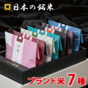 【600円OFFクーポン】日本の銘米 7ブランドセット(お米 3合×7銘柄) お米ギフト 内祝い お米 出産内祝い 結婚内祝い …