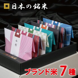 日本の銘米 7ブランドセット(お米 3合×7銘柄) お米ギフト 内祝い お米 出産内祝い 結婚内祝い 香典返し 成人式 成人 内祝い 入学内祝い 入園 進学 入学祝い 初節句 出産祝い 結婚祝い 快気祝い 新築祝い 出産 内祝 お返し 祝い お見舞い 食べ比べ