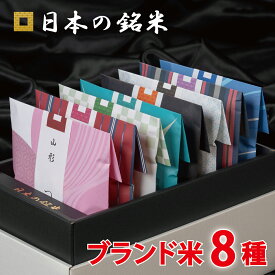 P5倍　【当店3番人気のお米ギフト】 日本の銘米 8ブランドセット(お米 3合×8銘柄) 内祝い お米 出産内祝い 結婚内祝い 香典返し 成人式 成人 内祝い 入学内祝い 入園 進学 入学祝い 初節句 出産祝い 結婚祝い 快気祝い 新築祝い お祝い お返し お見舞い 食べ比べ