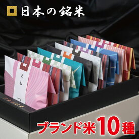 ☆当店1番人気☆　日本の銘米 10ブランドセット(お米 3合×10銘柄) 内祝い お米 出産内祝い 結婚内祝い 香典返し 成人式 成人 内祝い 入学内祝い 入園 進学 入学祝い 初節句 出産祝い 結婚祝い 快気祝い 新築祝い お祝い お返し お見舞い 食べ比べ