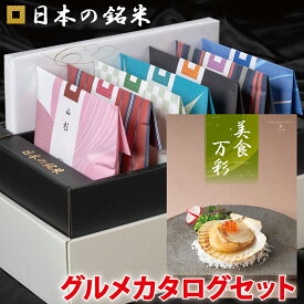 ☆当店3番人気☆　 日本の銘米＋名店グルメカタログ(美食万彩 うぐいす 鶯) お米ギフト 内祝い お米 出産内祝い 結婚内祝い 香典返し 成人式 成人 内祝い 入学内祝い 入園 進学 入学祝い 初節句 出産祝い 結婚祝い 快気祝い 新築祝い 出産 内祝 お返し 祝い