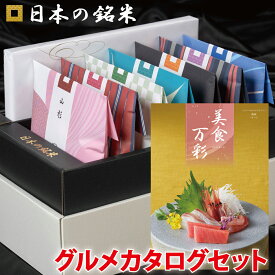 ☆当店4番人気☆　 日本の銘米＋名店グルメカタログ(美食万彩 うすべに 薄紅）お米ギフト 内祝い お米 出産内祝い 結婚内祝い 香典返し 成人式 成人 内祝い 入学内祝い 入園 進学 入学祝い 初節句 出産祝い 結婚祝い 快気祝い 新築祝い 出産 内祝 お返し 祝い