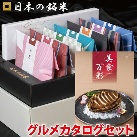 P5倍【令和8年産新米！】内祝い ギフト☆ 日本の銘米＋名店グルメカタログ(美食万彩 しんく 真紅) お中元 入学祝い お返し お米 出産内祝い 結婚内祝い 香典返し 入学内祝い 入園 進学 入学祝い 初節句 出産祝い 結婚祝い 快気祝い 新築祝い お祝い ギフト お中元 夏ギフト