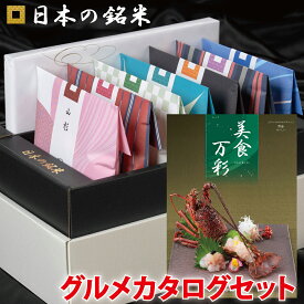 P5倍【令和8年産新米！】内祝い ギフト☆ 日本の銘米＋名店グルメカタログ(美食万彩 せいしつ 青漆) お中元 入学祝い お返し お米 出産内祝い 結婚内祝い 香典返し 入学内祝い 入園 進学 入学祝い 初節句 出産祝い 結婚祝い 快気祝い 新築祝い お祝い お中元 夏ギフト