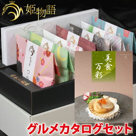 内祝い お米ギフト☆ 姫物語 ＋名店グルメカタログ セット(美食万彩 うぐいす 鶯) お中元 入学祝い お返し お米 出産内祝い 結婚内祝い 香典返し 入学内祝い 入園 進学 入学祝い 初節句 出産祝い 結婚祝い 快気祝い 新築祝い お祝い 銘米
