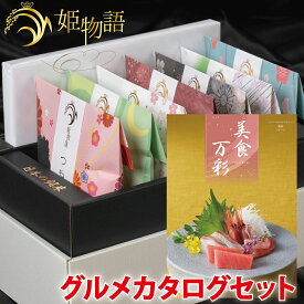 内祝い お米ギフト☆ 姫物語 ＋名店グルメカタログ セット(美食万彩 うすべに 薄紅）お中元 入学祝い お返し お米 出産内祝い 結婚内祝い 香典返し 入学内祝い 入園 進学 入学祝い 初節句 出産祝い 結婚祝い 快気祝い 新築祝い お祝い 銘米