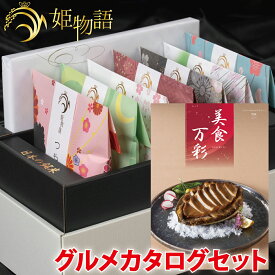 内祝い お米ギフト☆ 姫物語 ＋名店グルメカタログ セット(美食万彩 しんく 真紅) お中元 入学祝い お返し お米 出産内祝い 結婚内祝い 香典返し 入学内祝い 入園 進学 入学祝い 初節句 出産祝い 結婚祝い 快気祝い 新築祝い お祝い 銘米