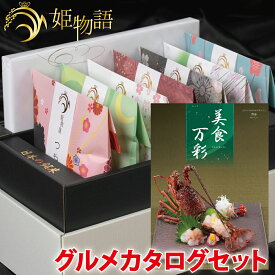 内祝い お米ギフト☆ 姫物語 ＋名店グルメカタログ セット(美食万彩 せいしつ 青漆) お中元 入学祝い お返し お米 出産内祝い 結婚内祝い 香典返し 入学内祝い 入園 進学 入学祝い 初節句 出産祝い 結婚祝い 快気祝い 新築祝い お祝い 銘米