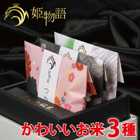 内祝い お米ギフト☆ 姫物語 (お米 3合×3銘柄入) お中元 入学祝い お返し お米 出産内祝い 結婚内祝い 香典返し 入学内祝い 入園 進学 入学祝い 初節句 出産祝い 結婚祝い 快気祝い 新築祝い お祝い 銘米