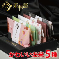 姫物語 (お米 3合×5銘柄入)入学祝い お返し 入学内祝い お歳暮 お米ギフト 出産内祝い 結婚内祝い 入園 …