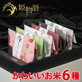 内祝い お米ギフト☆ 姫物語 (お米 3合×6銘柄入) お中元 入学祝い お返し お米 出産内祝い 結婚内祝い 香典返し 入学内祝い 入園 進学 入学祝い 初節句 出産祝い 結婚祝い 快気祝い 新築祝い お祝い 銘米