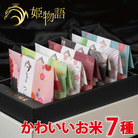 内祝い お米ギフト ☆姫物語 (お米 3合×7銘柄入) お中元 入学祝い お返し お米 出産内祝い 結婚内祝い 香典返し 入学内祝い 入園 進学 入学祝い 初節句 出産祝い 結婚祝い 快気祝い 新築祝い お祝い 銘米