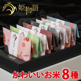 姫物語 (お米 3合×8銘柄入) お歳暮 お米ギフト 出産内祝い 結婚内祝い 入園 進学 入学内祝い 成人祝い 成人式 お礼 成人 内祝い 入学祝い 初節句 お返し 出産祝い 結婚祝い 快気祝い 新築祝い 御礼 人気 おしゃれ 日本の銘米