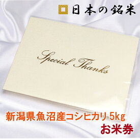 新米 魚沼産コシヒカリ5kgのお米引換券　「日本の銘米/姫物語」に同梱できるお米券　お返し額をアップできます　贈答先様は希望の住所を記し投函すれば当店から直送お米が届きます 　単体購入も可能です。