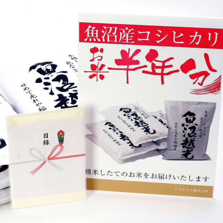 楽天市場 お米 半年分 目録 景品 魚沼産コシヒカリ 2kgハガキ 6枚 目録 A3パネル付き 送料無料 ビンゴ 新年会 忘年会 親睦会 2次会景品 ゴルフ コンペ 結婚式 二次会景品 ビンゴ景品 沖縄県へのお届けはできません 内祝いの お米ギフト マイライフ