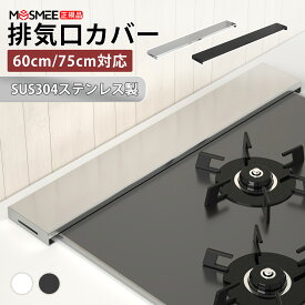 【ポイント10倍★楽天1位 】排気口カバー 60cm 75cm 排気口カバー フラット 排気口カバー ステンレス IH カバー IHコンロカバーコンロカバー ガスコンロカバー 排気口カバーステンレス 鋼 薄型 ガスコンロ　ブラック　シルバー　排気口カバー