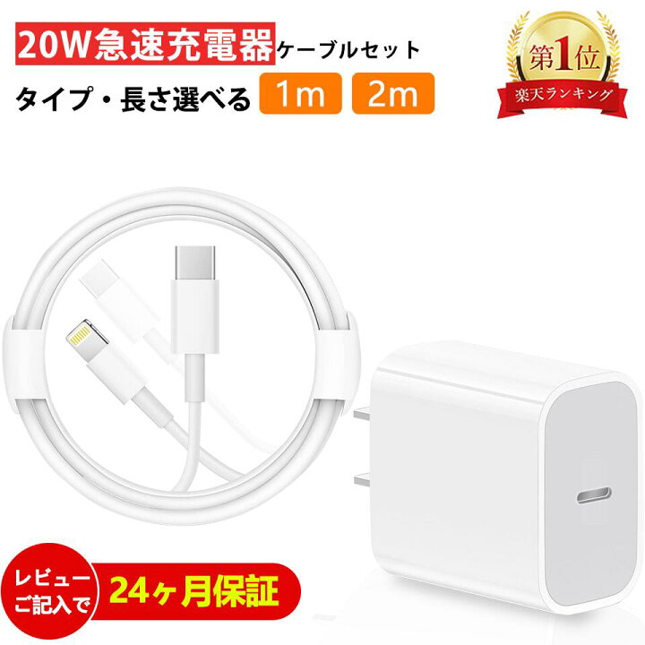 楽天市場】iPhone 急速充電器 20W ACアダプタ ケーブル長さ 2m 1m USB  