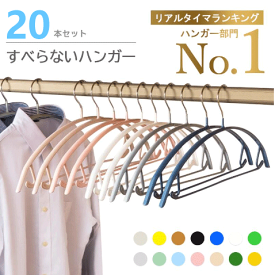 ＼★楽天1位★／多機能すべらないハンガー 20本 高級ハンガー ハンガー 跡がつかない ニット ハンガー おしゃれ 滑り落ちない シルエットハンガー ズボン ハンガー 型崩れ防止 洗濯ハンガー スリムハンガー乾湿両用