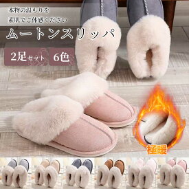 【楽天1位 2点購入で500円OFFクーポンあり】ムートン スリッパ 冬 暖かい ルームシューズ かわいい 女性用子供 男性用 スリッパメンズ 冬 あったか もこもこ あたたかい 家族 　冷え対策　スリッパレディース　おしゃれ　室内スリッパ　洗える　滑り止め 　スリッパ暖かい