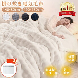 「楽天1位 クーポン利用で最大5980円～レビュー記入特典あり」電気毛布 洗濯ネット 190*130cm 140＊80cm毛布 掛け敷き 洗える 1-10時間 タイマー付き 8段階温度 抗菌防臭 ダニ退治 自動電源オフ 丸洗い 電気ひざ掛け 肩掛け 膝掛け 毛布 電気ブランケット 掛けもこもこ毛布