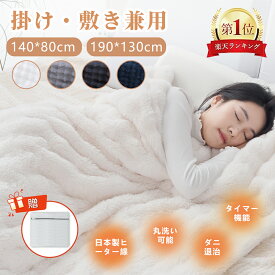 「50％OFFクーポンあり★楽天1位★」電気毛布 洗濯ネット 190*130cm 140＊80cm毛布 掛け敷き 洗える 1-10時間 タイマー付き 8段階温度 抗菌防臭 ダニ退治 自動電源オフ 丸洗い 電気ひざ掛け 肩掛け 膝掛け 毛布 電気ブランケット 掛けもこもこ毛布