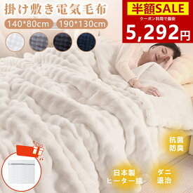 「楽天1位 クーポン利用で5292円～」電気毛布 洗濯ネット 190*130cm 140＊80cm毛布 掛け敷き 洗える 1-10時間 タイマー付き 8段階温度 抗菌防臭 ダニ退治 自動電源オフ 丸洗い 電気ひざ掛け 肩掛け 膝掛け 毛布 電気ブランケット 掛けもこもこ毛布