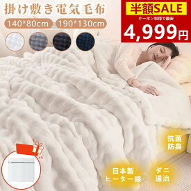 「楽天1位 クーポン利用で4999円～」電気毛布 洗濯ネット 190*130cm 140＊80cm毛布 掛け敷き 洗える 1-10時間 タイマー付き 8段階温度 抗菌防臭 ダニ退治 自動電源オフ 丸洗い 電気ひざ掛け 肩掛け 膝掛け 毛布 電気ブランケット 掛けもこもこ毛布