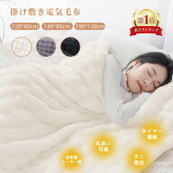 「50％OFFクーポン利用で4980円～★楽天1位★」電気毛布 洗濯ネット 190*130cm 140＊80cm毛布 掛け敷き …