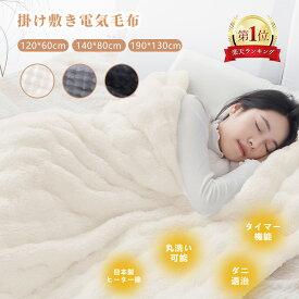 「50％OFFクーポン利用で4980円～★楽天1位★」電気毛布 洗濯ネット 190*130cm 140＊80cm毛布 掛け敷き 洗える 1-10時間 タイマー付き 8段階温度 抗菌防臭 ダニ退治 自動電源オフ 丸洗い 電気ひざ掛け 肩掛け 膝掛け 毛布 電気ブランケット 掛けもこもこ毛布