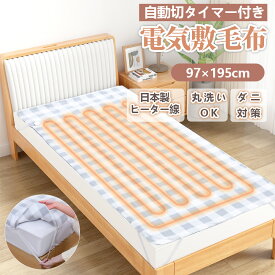 【1000円OFFクーポンあり】電気毛布 敷き 電気敷き毛布 日本製ヒーター線 電気しき毛布 洗える 97cm×195cm シングル ダニ退治 省エネ 自動電源オフ　温度調節 電気敷毛布 過熱保護 タイマー機能付　寒さ対策 節電　電気布団 電気ブランケット5段階温度　ひざ掛け