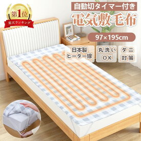 【楽天一位】電気毛布 敷き 電気敷き毛布 日本製ヒーター線 電気しき毛布 洗える 97cm×195cm シングル ダニ退治 省エネ 自動電源オフ　温度調節 電気敷毛布 過熱保護 タイマー機能付　寒さ対策 節電　電気布団 電気ブランケット5段階温度　ひざ掛け