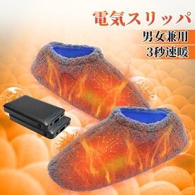 【1200円OFFクーポンあり】電気スリッパ コードレス フットウォーマー 抗菌防臭機能付き 10秒速暖 2個6000mAhバッテリー付 電気足温器 充電式 電熱スリッパ 3段階温度調節 自由に歩ける 防寒 滑り止め 柔らかい 暖かい 洗濯可能 足入れ 省エネ 足先温めるグッズ