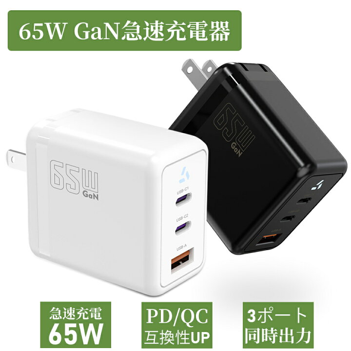 楽天市場】65W GaN 急速充電器 3ポート同時充電 アダプター 超小型 高 