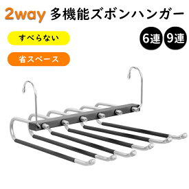 【★最強翌日配送】ズボンハンガー 6連 9連 ステンレスハンガー スラックスハンガー パンツ ハンガー 収納 省スペース 折り畳みズボンハンガー スラックス タオル ハンガー 掛け すべらない 多機能 滑り止め 跡がつかない ジーンズハンガー
