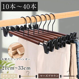 【★最強翌日配送】クリップハンガー 10本20本スカートハンガー跡がつかないハンガー ボトムハンガー スラックスハンガー　バリがない 高級木製 スラックスハンガー ノイズなし 調節可能 強力クリップ 防錆 頑丈 ズボンハンガー マーズブラウン色