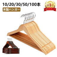 【★楽天1位 ★最強翌日配送】木製ハンガー ウッディハンガー 10/20/30/50/100本 木製 おしゃれ ウッドハ…