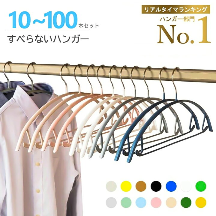 楽天市場】【☆楽天1位☆】 多機能すべらないハンガー10本20本 30本50 