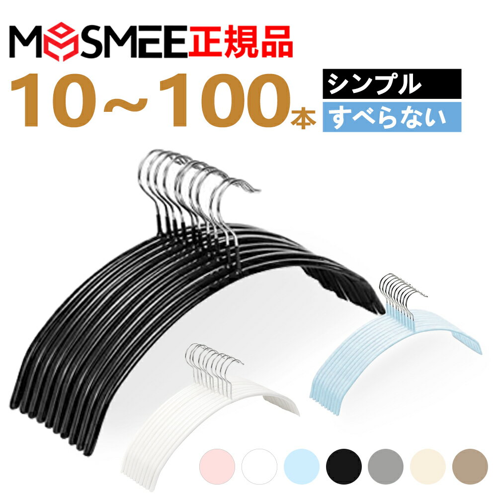 【ポイント5倍】ハンガーすべらない10本20本 30本50本100本セット　ニットハンガー 型崩れ防止 ハンガーシンプル アーチ型ハンガー　 型崩れ防止 ジャケット ハンガー シルエットハンガー 物干しスリムハンガー 人体 ハンガーすべらない