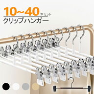 【★最強翌日配送】クリップハンガー10本 20本 40本 強力クリップ　スカートハンガー　ズボン ハンガー …