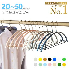 【最強翌日配送】多機能すべらないハンガー 20本 30本 50本 高級ハンガー ハンガー 跡がつかない ニット ハンガー おしゃれ 滑り落ちない シルエットハンガー ズボン ハンガー 型崩れ防止 洗濯ハンガー スリムハンガー乾湿両用