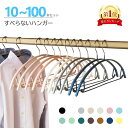 【100円OFFクーポン券あり★楽天1位 】すべらないハンガー10本20本 30本50本70本100本セット高級ハンガー 跡が付かな…